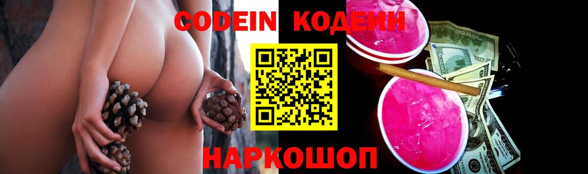Кодеин Purple Drank Славгород